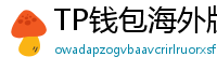 TP钱包海外版下载｜绕过地域限制的3种方法